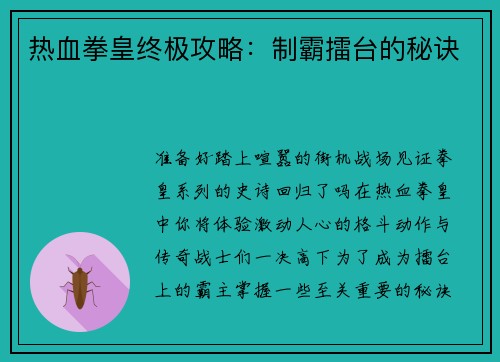 热血拳皇终极攻略：制霸擂台的秘诀