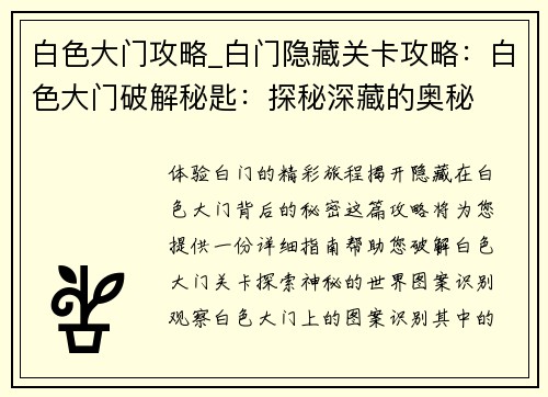 白色大门攻略_白门隐藏关卡攻略：白色大门破解秘匙：探秘深藏的奥秘