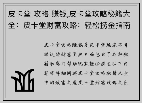 皮卡堂 攻略 赚钱,皮卡堂攻略秘籍大全：皮卡堂财富攻略：轻松捞金指南