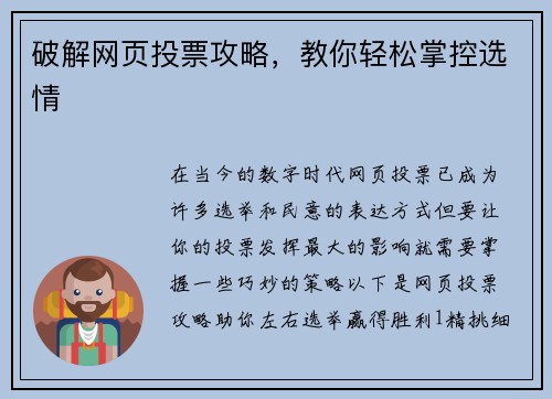 破解网页投票攻略，教你轻松掌控选情