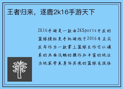 王者归来，逐鹿2k16手游天下