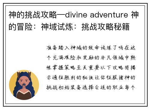 神的挑战攻略—divine adventure 神的冒险：神域试炼：挑战攻略秘籍