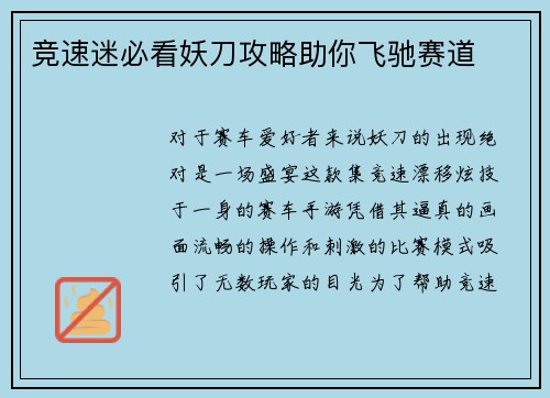 竞速迷必看妖刀攻略助你飞驰赛道