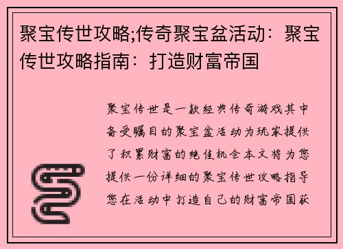 聚宝传世攻略;传奇聚宝盆活动：聚宝传世攻略指南：打造财富帝国