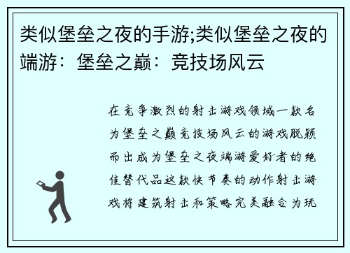 类似堡垒之夜的手游;类似堡垒之夜的端游：堡垒之巅：竞技场风云