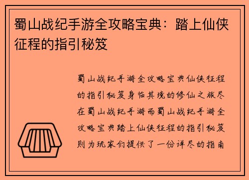 蜀山战纪手游全攻略宝典：踏上仙侠征程的指引秘笈