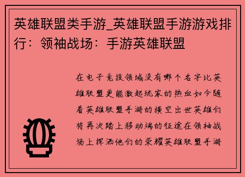 英雄联盟类手游_英雄联盟手游游戏排行：领袖战场：手游英雄联盟