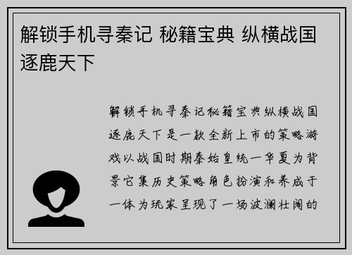 解锁手机寻秦记 秘籍宝典 纵横战国逐鹿天下