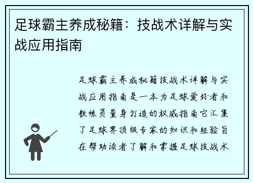 足球霸主养成秘籍：技战术详解与实战应用指南