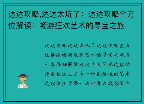 达达攻略,达达太坑了：达达攻略全方位解读：畅游狂欢艺术的寻宝之旅