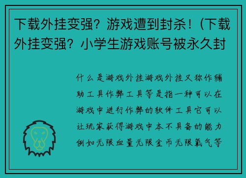 下载外挂变强？游戏遭到封杀！(下载外挂变强？小学生游戏账号被永久封杀！)