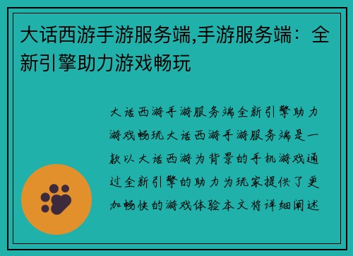 大话西游手游服务端,手游服务端：全新引擎助力游戏畅玩