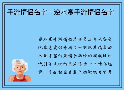 手游情侣名字—逆水寒手游情侣名字