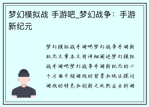 梦幻模拟战 手游吧_梦幻战争：手游新纪元