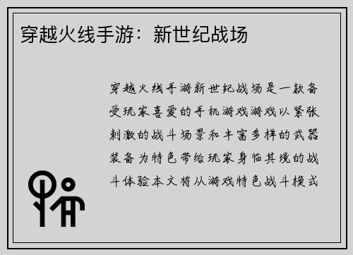 穿越火线手游：新世纪战场