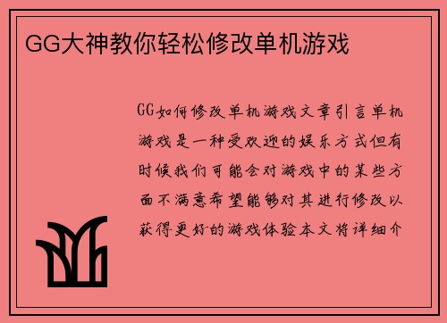 GG大神教你轻松修改单机游戏