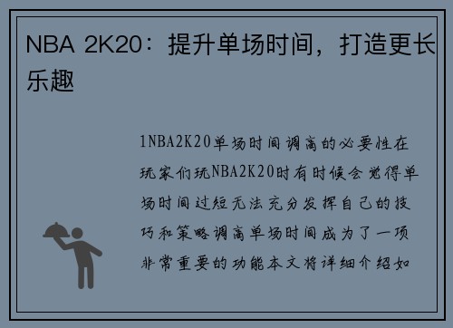 NBA 2K20：提升单场时间，打造更长乐趣