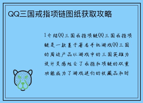 QQ三国戒指项链图纸获取攻略