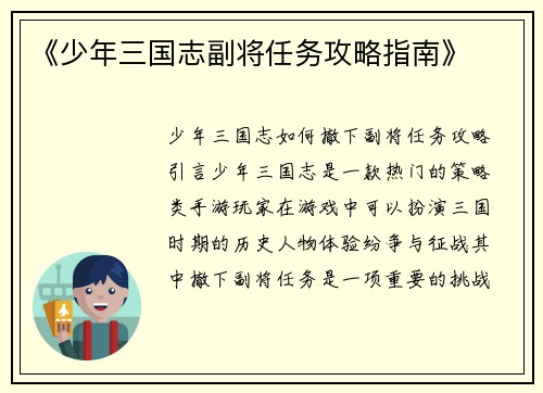 《少年三国志副将任务攻略指南》