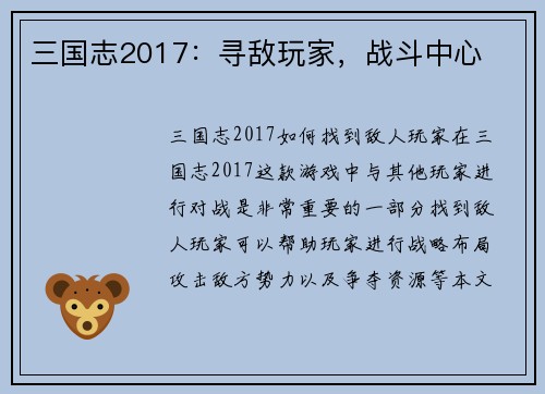 三国志2017：寻敌玩家，战斗中心