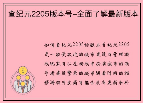 查纪元2205版本号-全面了解最新版本