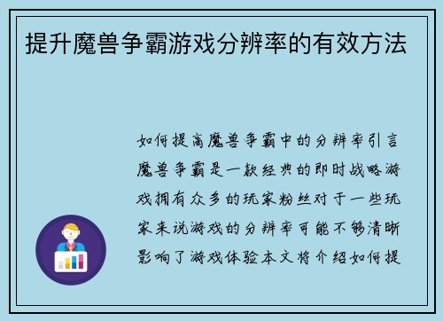 提升魔兽争霸游戏分辨率的有效方法