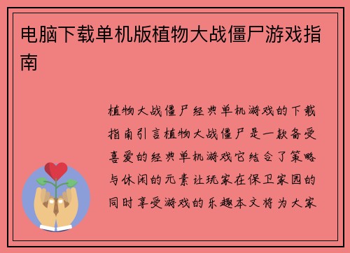 电脑下载单机版植物大战僵尸游戏指南