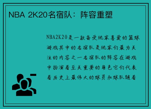 NBA 2K20名宿队：阵容重塑