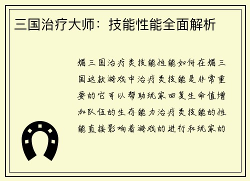 三国治疗大师：技能性能全面解析