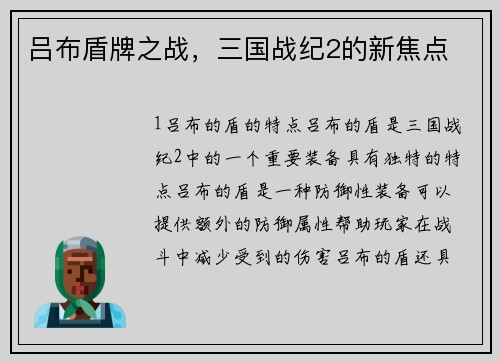 吕布盾牌之战，三国战纪2的新焦点