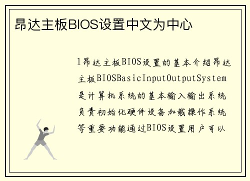 昂达主板BIOS设置中文为中心